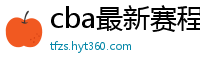 cba最新赛程表